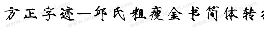 方正字迹-邱氏粗瘦金书简体转换器字体转换