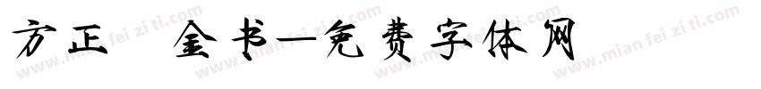方正廋金书字体转换