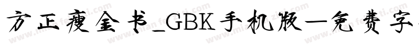 方正瘦金书_GBK手机版字体转换