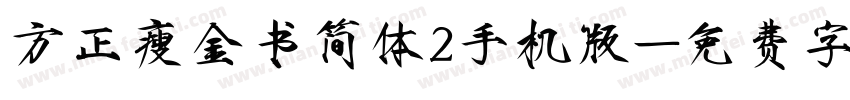 方正瘦金书简体2手机版字体转换