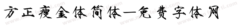 方正瘦金体简体字体转换