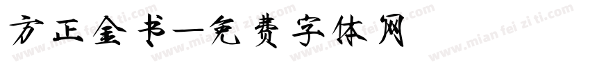 方正金书字体转换