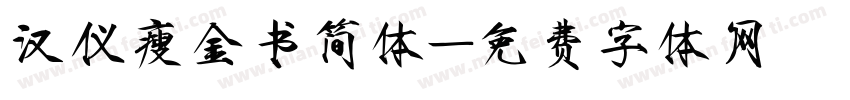 汉仪瘦金书简体字体转换