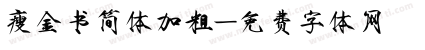 瘦金书简体加粗字体转换
