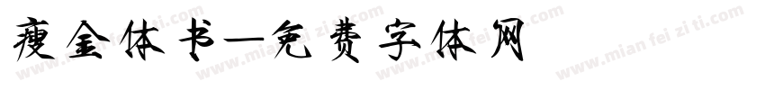 瘦金体书字体转换