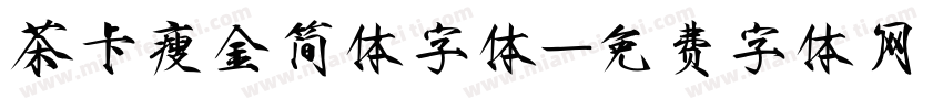 茶卡瘦金简体字体字体转换
