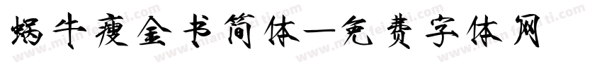 蜗牛瘦金书简体字体转换