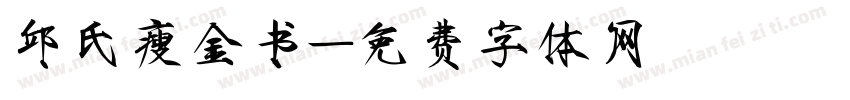 邱氏瘦金书字体转换