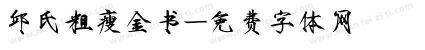 邱氏粗瘦金书字体转换