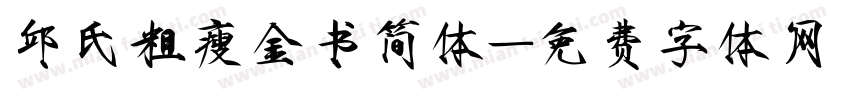 邱氏粗瘦金书简体字体转换