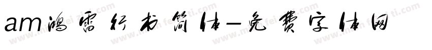 am鸿雷行书简体字体转换