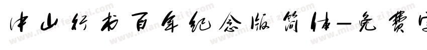 中山行书百年纪念版简体字体转换