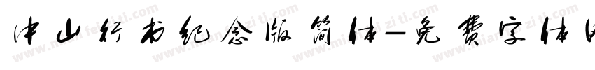 中山行书纪念版简体字体转换