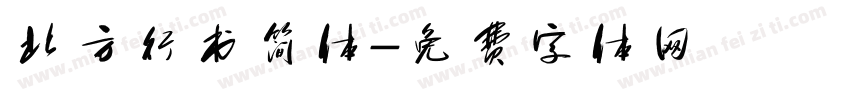 北方行书简体字体转换