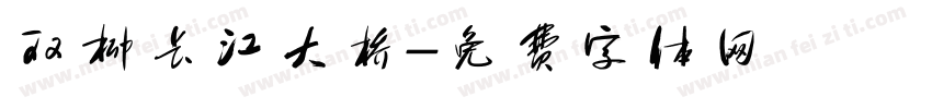 双柳长江大桥字体转换