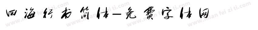 四海行书简体字体转换
