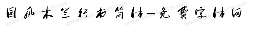 国风木兰行书简体字体转换
