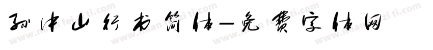 孙中山行书简体字体转换