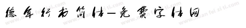 德年行书简体字体转换