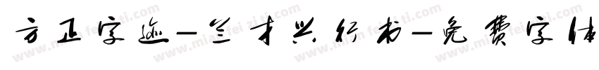 方正字迹-兰才兴行书字体转换