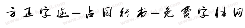 方正字迹-占国行书字体转换