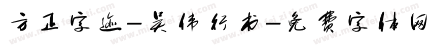 方正字迹-吴伟行书字体转换