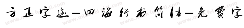 方正字迹-四海行书简体字体转换