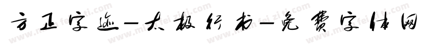 方正字迹-太极行书字体转换