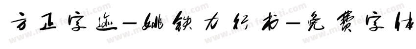 方正字迹-姚铁力行书字体转换