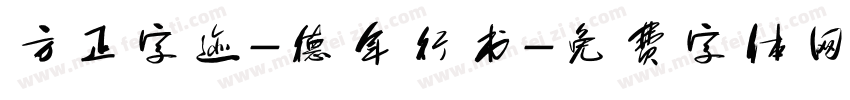 方正字迹-德年行书字体转换