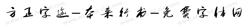方正字迹-本来行书字体转换