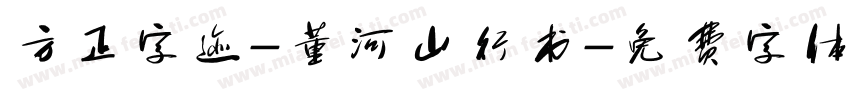 方正字迹-董河山行书字体转换