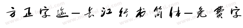 方正字迹-长江行书简体字体转换