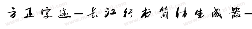 方正字迹-长江行书简体生成器字体转换