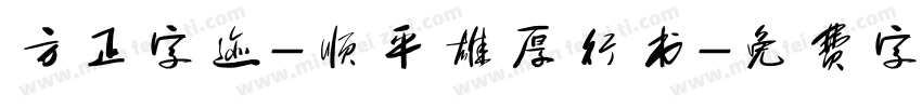 方正字迹-顺平雄厚行书字体转换