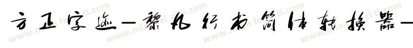 方正字迹-黎凡行书简体转换器字体转换