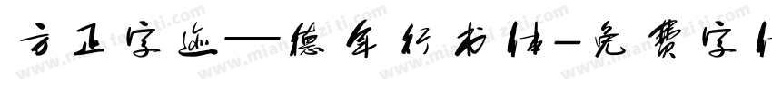 方正字迹—德年行书体字体转换