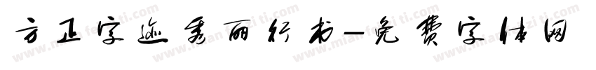 方正字迹秀丽行书字体转换