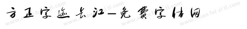 方正字迹长江字体转换