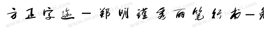 方正字迹－郑明瑾秀丽笔行书字体转换