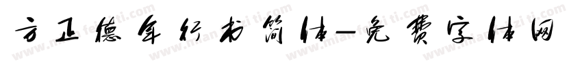 方正德年行书简体字体转换