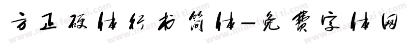 方正硬体行书简体字体转换
