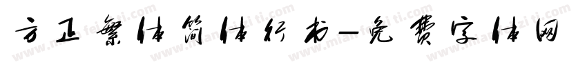 方正繁体简体行书字体转换
