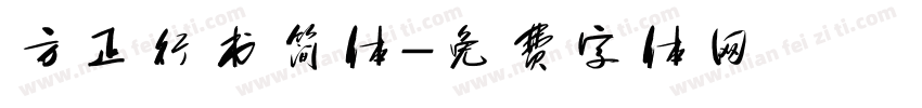 方正行书简体字体转换