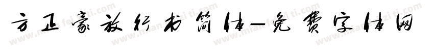 方正豪放行书简体字体转换