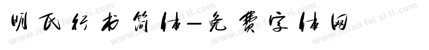 明氏行书简体字体转换