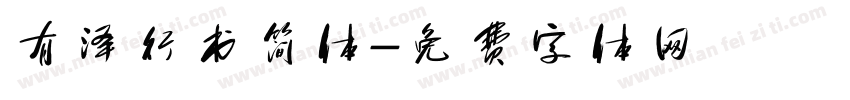 有泽行书简体字体转换