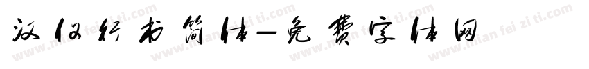 汉仪行书简体字体转换