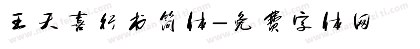 王天喜行书简体字体转换