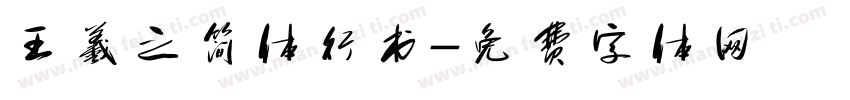 王羲之简体行书字体转换